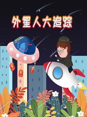 cover image of 探秘神奇世界之外星人大追踪 (The Worlds Beyond)